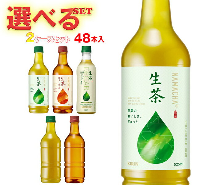 キリン 生茶 選べる2ケースセット 430ml・525mlペットボトル×48(24×2)本入｜ 送料無料 生茶 焙じ カフェインゼロ eco