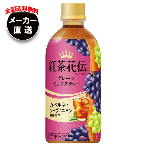 コカコーラ 紅茶花伝 CRAFTEA(クラフティー) グレープミックスティー 440mlペットボトル×24本入×(2ケース) メーカー直送｜全国送料無料 グレープミックスティー 紅茶 ぶどう グレープ