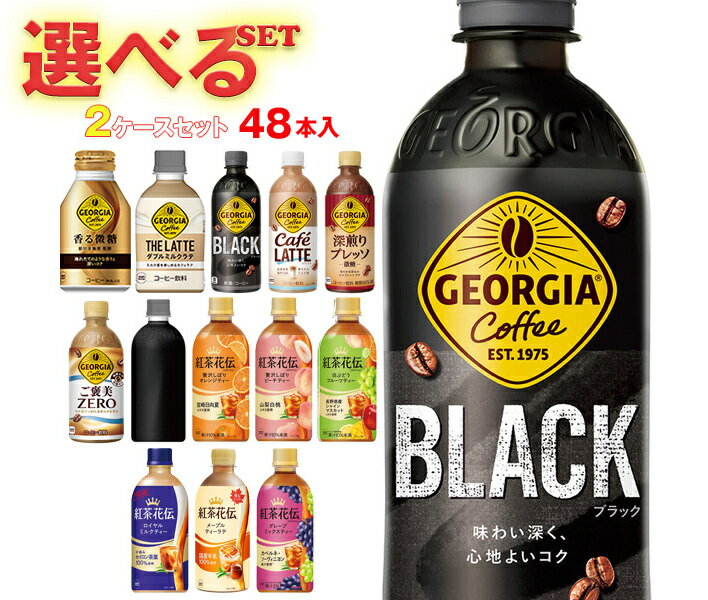 コカコーラ ジョージア・紅茶花伝シリーズ 選べる2ケースセット 440mlペットボトル×48(24×2)本入(一部..