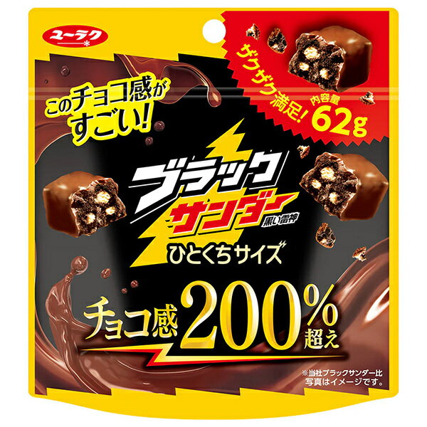 有楽製菓 ブラックサンダー ひとくちサイズ パウチ 62g×10袋入｜ 送料無料 お菓子 チョコレート ブラックサンダー チョコバー 一口サイズ パウチ