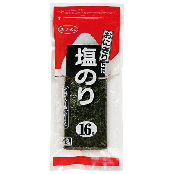 白子のり おにぎりには、塩のり 3切16枚×10個入｜ 送料無料 味付のり 海苔 あじのり 味つけのり 塩
