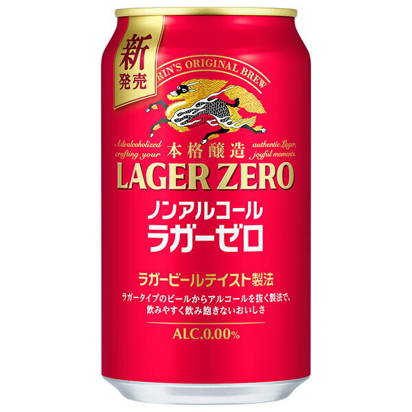 キリン 本格醸造ノンアルコール ラガーゼロ 350ml缶×24本入｜ 送料無料 炭酸飲料 ノンアルコ ...