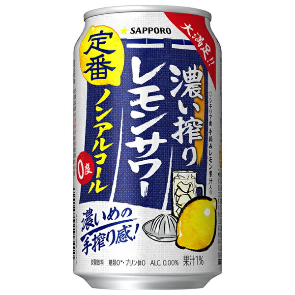 サッポロ飲料 濃い搾りレモンサワー ノンアルコール 350ml缶×24本入×(2ケース)｜ 送料無料 ノンアルコ..