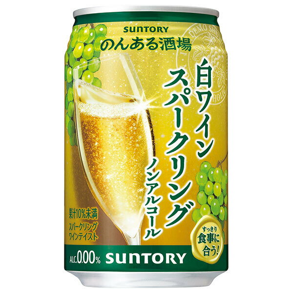 サントリー のんある酒場 白ワインスパークリング ノンアルコール 350ml缶×24本入×(2ケース)｜ 送料無料 ノンアルコール 炭酸飲料 果汁 ワインテイスト スパークリング ポリフェノール
