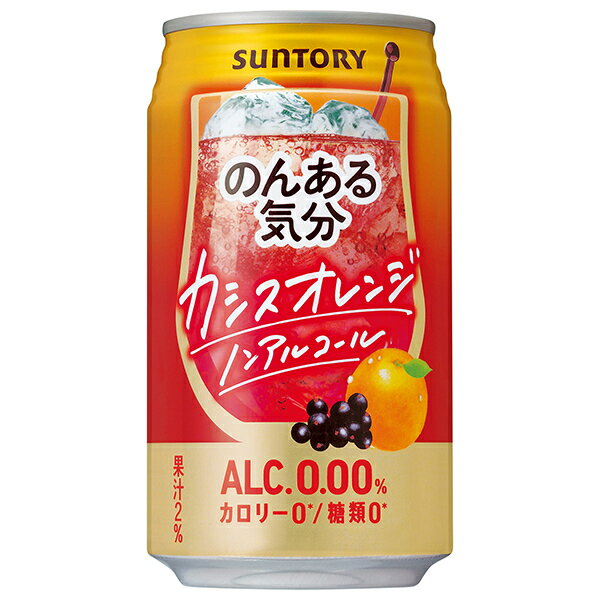 サントリー のんある気分 カシスオレンジ ノンアルコール 350ml缶×24本入｜ 送料無料 カクテルテイスト 妊婦 授乳中 運転 ノンアルコール