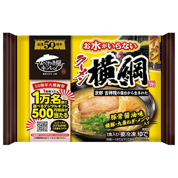 キンレイ お水がいらない ラーメン横綱 1食×12袋入 冷凍商品｜ 送料無料 ラーメン とんこつ 醤油 豚骨醤油 横綱のサムネイル
