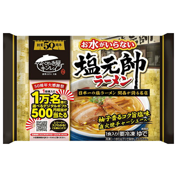 楽天のぞみマーケット楽天市場店キンレイ お水がいらない 塩元帥ラーメン 1食×12袋入 冷凍商品｜ 送料無料 ラーメン 塩ラーメン 塩元帥 柚子 塩 チャーシュー