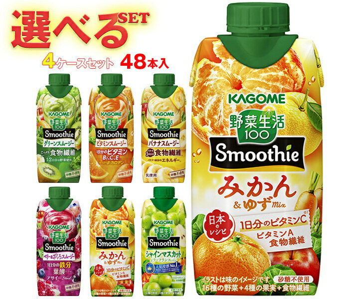 カゴメ 野菜生活100 Smoothie(スムージー) 選べる4ケースセット 330ml紙パック×48(12×4)本入｜野菜ジュース グリーンスムージー バナナ ビタミン オレンジ キウイ 箱買い まとめ買い ケース