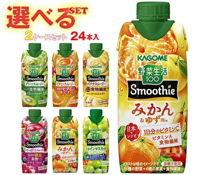 カゴメ 野菜生活100 Smoothie(スムージー) 選べる2ケースセット 330ml紙パック×24(12×2)本入｜よりどり 野菜ジュース グリーンスムージー バナナ ビタミン オレンジ キウイ 箱買い まとめ買い ケース
