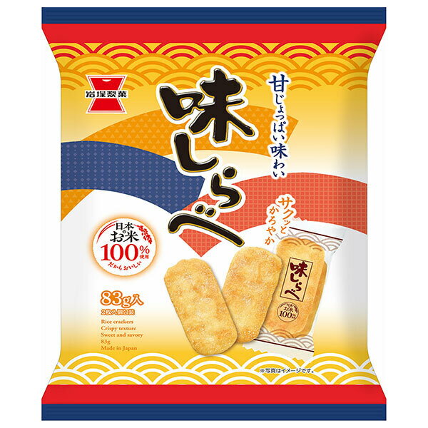 岩塚製菓 味しらべ 83g×12袋入｜ 送料無料 お菓子 おつまみ せんべい 袋 砂糖醤油 甘じょっぱい お米