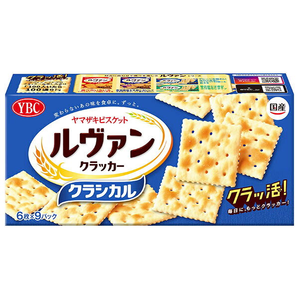 ヤマザキビスケット ルヴァンクラシカル 54枚(6枚×9P)×10個入| 送料無料 お菓子 ビスケット クラッカー