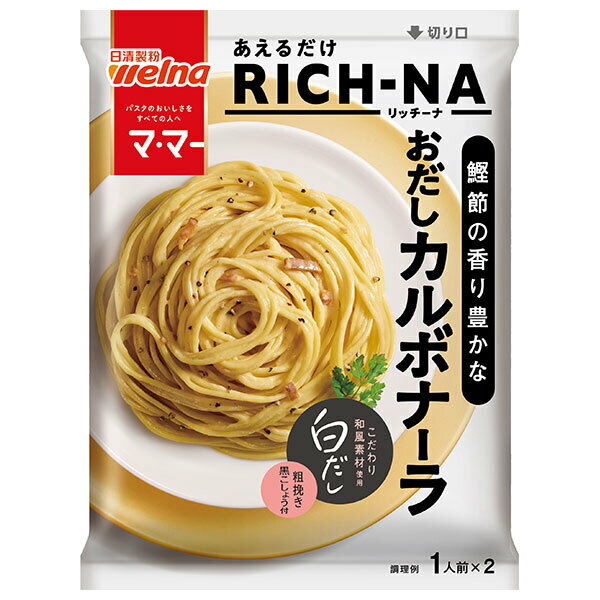 日清ウェルナ マ・マー あえるだけRICH-NA おだしカルボナーラ 140.8g×10袋入×(2ケース)｜ 送料無料 パスタソース 和風カルボナーラ 鰹節 白だし 時短レシピ 簡単調理 日清製粉ウェルナ