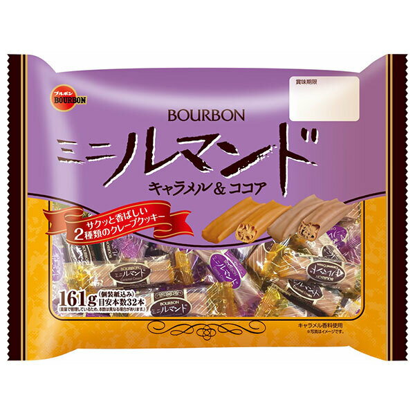 ブルボン ミニルマンド キャラメル&ココア 161g×12袋入｜ 送料無料 ルマンド クレープクッキー キャラメル ココア お菓子 スイーツ 個包装 大袋