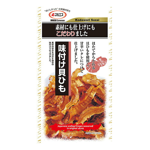 マルエス 味付け貝ひも 20g×5袋入×(2ケース)｜ 送料無料 お菓子 珍味 おつまみ スナック珍味 ほたてひも 甘辛 国産ほたて 貝ひも