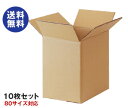 ダンボール箱(段ボール箱)10枚セット(外寸248mm×178mm×260mm C5)| 送料無料 ダンボール 段ボール 80サイズ対応