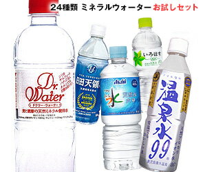 送料無料 【福袋】いろいろなミネラルウォーター飲んでみませんか？セット24種類 24本天然水 奥大山の天然水 いろはす エビアン ボルビック 日田天領水 クリスタルガイザー イオン水 温泉水99 など※北海道・沖縄は配送不可。