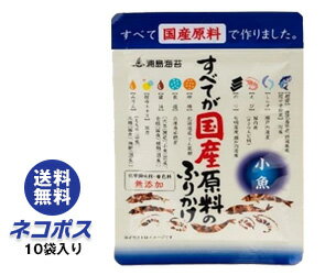 【全国送料無料】【ネコポス】日本海水 浦島海苔 すべてが国産原料のふりかけ 小魚 28g×10袋入｜調味料 ふりかけ