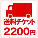 送料チケット2200円分送料チケット2200円(税別)分