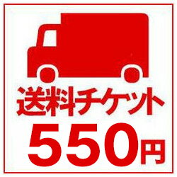 送料チケット550円分送料チケット550円(税別)分