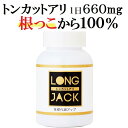 【根っこから100％】 トンカットアリ「ロングジャック」 若々しく充実した毎日に【送料無料】