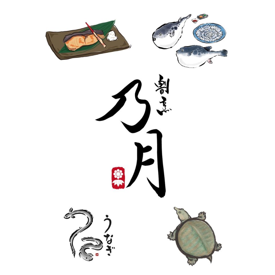 横浜ふぐ・うなぎの名店 割烹乃月