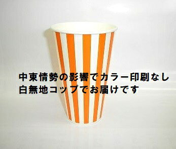紙コップ　ストライプ　14オンス　（50個）　400ml　ドリンク ポップコーン 揚げ物...