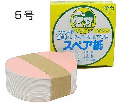 新ワンタッチ枠用　スペア紙　5号（1000枚入）厚め　紙のみ　金魚すくい　スーパーボールすくい　お祭り　夏祭り　縁日　イベント　屋台　子ども会