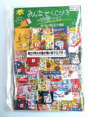 みんなでくじびきの時間ですよ。 スヌーピー当　(40付) キャラクター おもちゃくじ 子ども会 当てくじ イベント 縁日 夏祭り