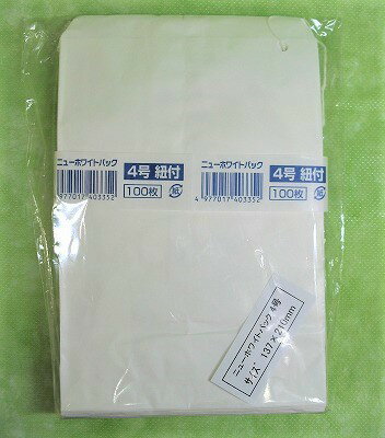 平袋 純白 ニューホワイトパック 4号（100枚）ひも付き 白 紙袋 マチなし紙袋 巾137×高210mm