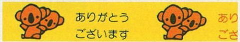 柄セロテープ まいどテープ 黄 15mm×25m巻 (1巻) コアラ サンキューシール ありがとうございます テープ ★5個までメール便可能