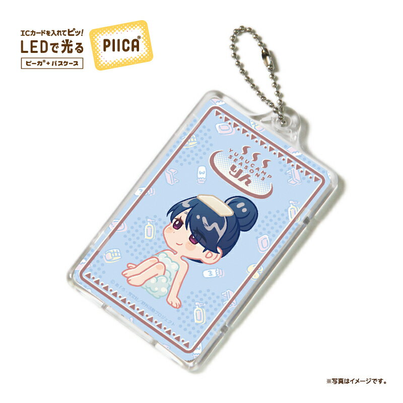 ゆるキャン△ 温泉風デザインPIICAピーカ（クリアパスケース付き）志摩リン ⇒ LED内蔵 光るパスケース 定期入れ 非接触型 ICカード 交通系ICカード 社員証 IDカード 電子マネーカード ICカードホルダー ゆるキャン 温泉風