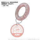 ゆるキャン△ 温泉風キーホルダー 大垣千明 ⇒ キーホルダー 持ち運び ゆるキャン△ キャンプ 温泉 描きおこし