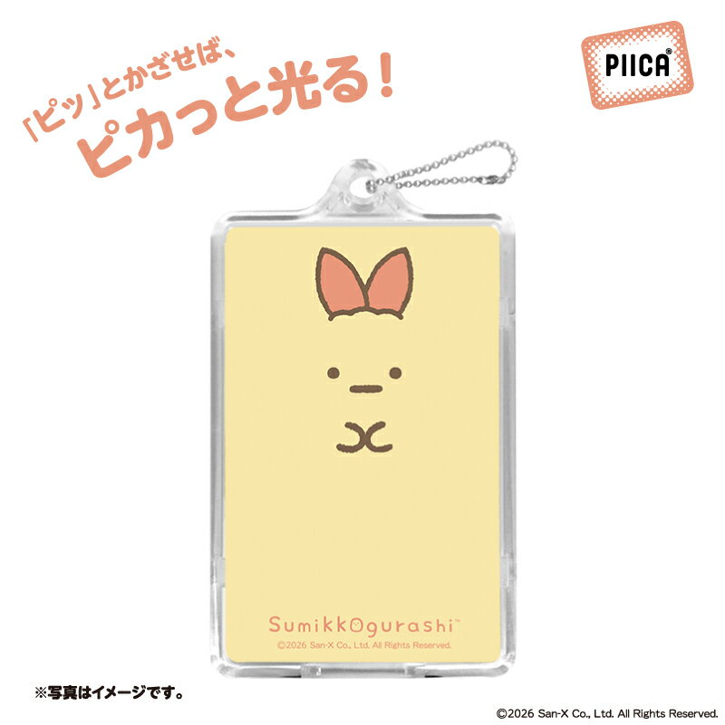 Rakuten - 【予約購入】すみっコフェイス「えびふらいのしっぽ」 PIICA+クリアICカードケース付 ⇒ LED内蔵 光るパスケース 定期入れ 非接触型 ICカード 交通系ICカード 社員証 IDカード 電子マネーカード PIICA すみっコぐらし すみっコ フェイス【発売日】2026年6月6日（土）