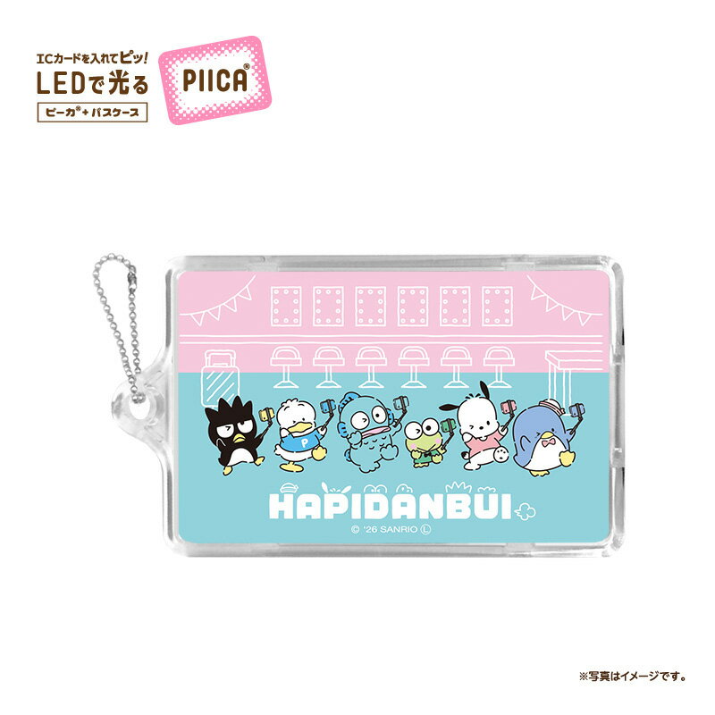 Rakuten - 【予約購入】はぴだんぶい バックステージデザイン PIICA+クリアICカードケース ⇒ 光るパスケース 光るICカード 定期入れ ICカード 交通系IC 社員証 IDカード piica sanrio サンリオ