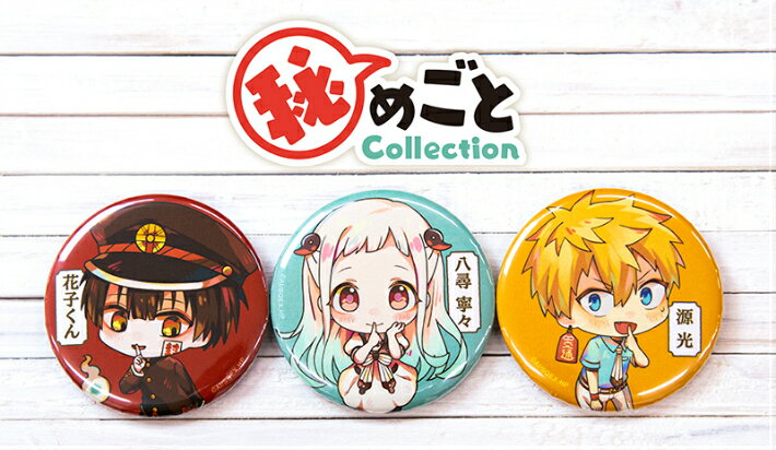 地縛少年花子くん　秘めごとCollection トレーディング 缶バッジ BOX 花子くん グッズのサムネイル