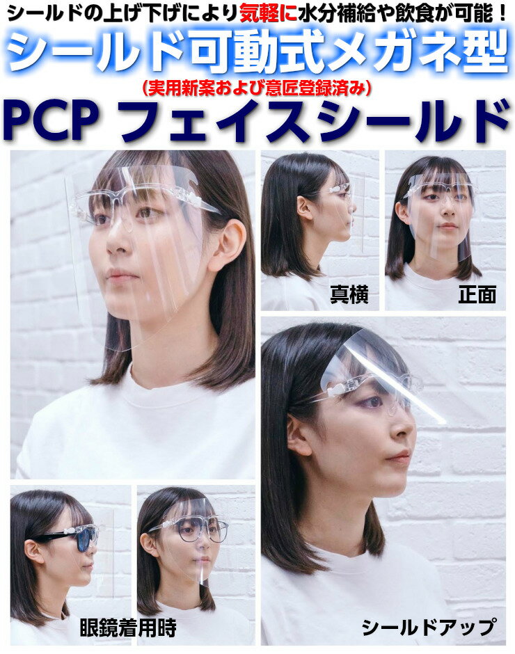 曇りにくい 可動式 スマート フレーム3個 シールド3枚 セット 意匠 実用新案 登録済 領収書発行可能 Pcpフェイスシールド1 Smart 3個セット フレーム3 シールド3 飲食できる フェイスシールド 眼鏡型 フェイスガード メガネ 開閉式 日本製 曇らない 高透明 飛沫