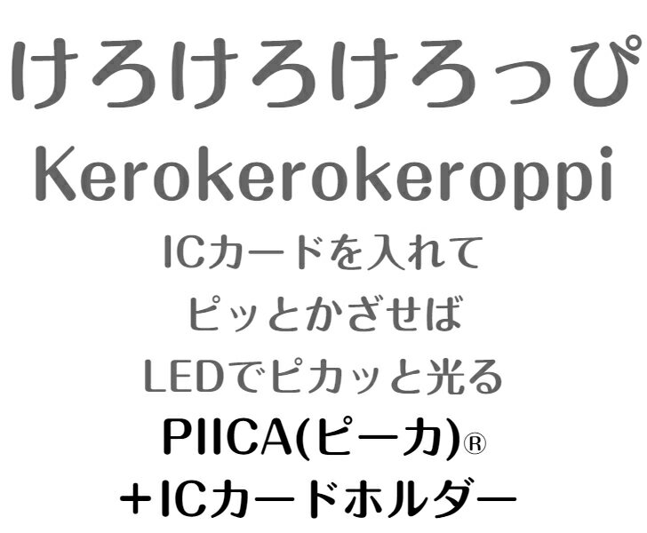 けろけろけろっぴ ピーカ+ICカードホルダー ( クリアパスケース ) Sシリーズ ⇒ 光る パスケース 定期入れ ICカード suica PASMO 自動改札 コンビニ決済 nanaco WAON 社員証 IDチェック 電子マネー カード決済 LED 非接触型 PIICA サンリオ けろっぴ Kerokerokeroppi