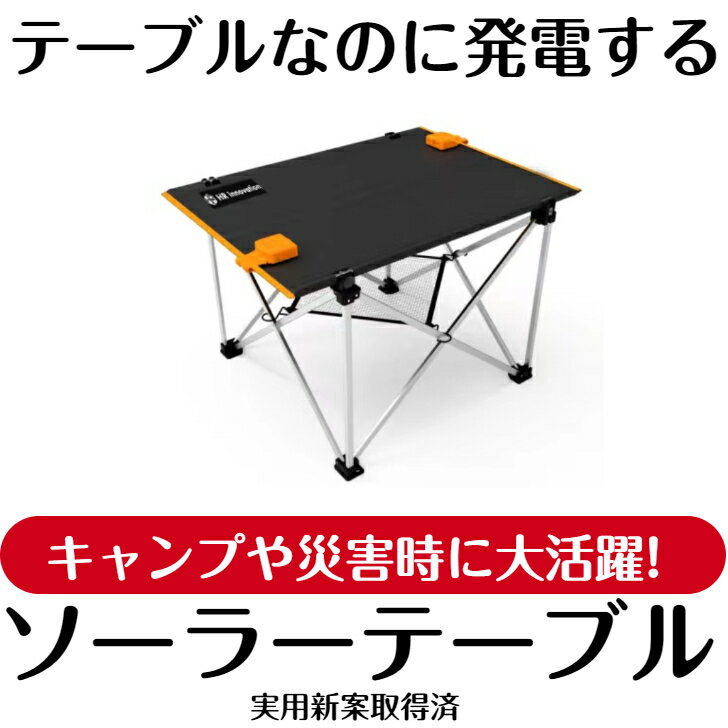 多機能 ソーラーテーブル ⇒ キャンプ・災害 時に大活躍！アウトドア でも急速充電！10秒で組立て 30W 発電 給電する 軽量 防水 ソーラーパネル クリーンエネルギー 停電 バッテリー ソーラー発電 スマホ タブレット ドローン ワイヤレススピーカー 防災 2