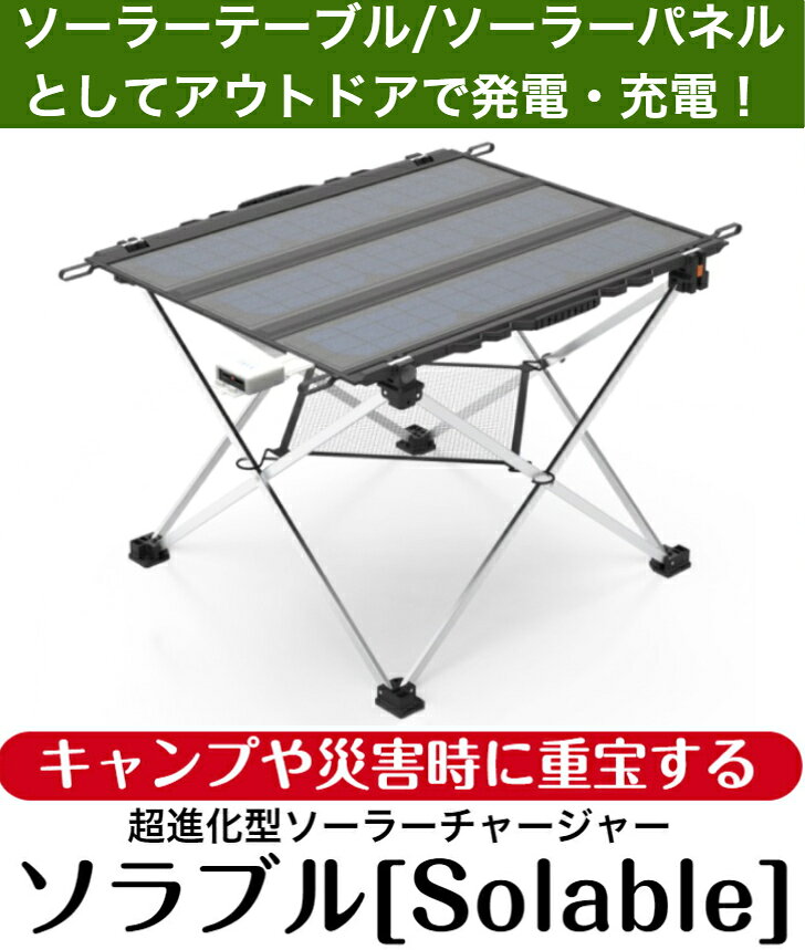 ソーラーチャージャー ソラブル 20W ソーラーテーブル／ソーラーパネル ⇒ キャンプ 災害 アウトドア 急速充電 発電 給電 軽量 コンパクト 折り畳み式 防水 クリーンエネルギー 停電 バッテリー ソーラー発電 ドローン 防災 ポータブル電源 バッテリー 節電 SDGs npcd-10000469 VPCデザインストア 楽天市場店 サンプル画像2