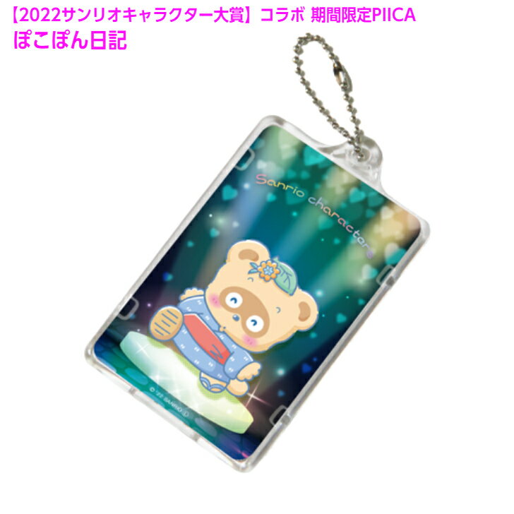ぽこぽん日記 ピーカ+ICカードホルダー ( クリアパスケース ) 2022サンリオキャラクター大賞コラボ予約限定版 ⇒ LED内蔵 光るパスケース 定期入れ 非接触型 ICカード 交通系ICカード 社員証 IDカード 電子マネーカード PIICA サンリオのサムネイル