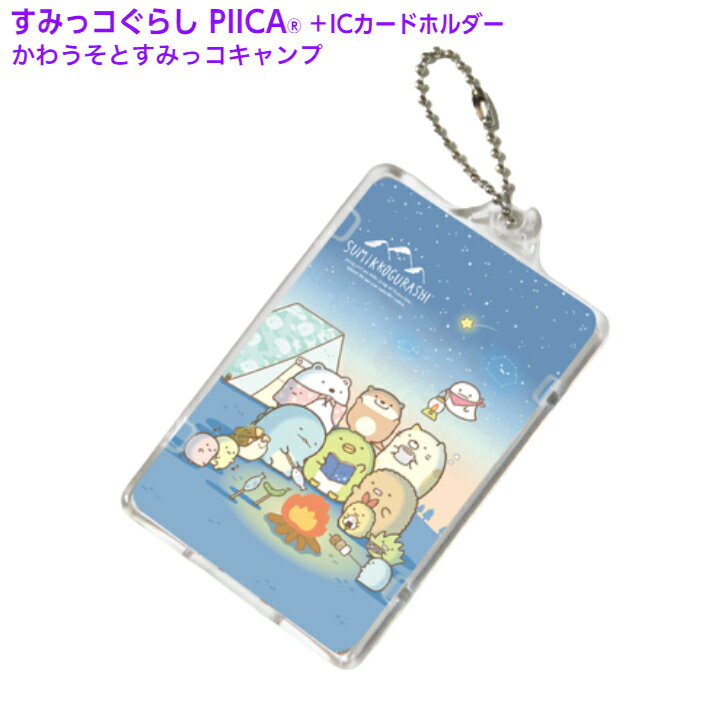 すみっコぐらし かわうそとすみっコキャンプ ピーカ+ICカードホルダー ⇒ LED内蔵 光るパスケース 定期入れ 非接触型 ICカード 交通系ICカード 社員証 IDカード 電子マネーカード PIICA