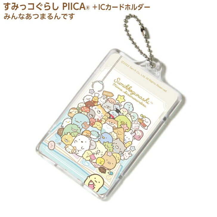 すみっコぐらし みんなあつまるんです ピーカ+ICカードホルダー ⇒ LED内蔵 光るパスケース 定期入れ 非接触型 ICカード 交通系ICカード 社員証 IDカード 電子マネーカード PIICA すみっコぐらし10周年