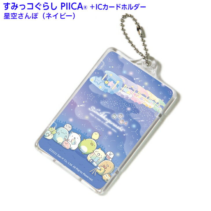 すみっコぐらし 星空さんぽ(ネイビー) ピーカ+ICカードホルダー ⇒ LED内蔵 光るパスケース 定期入れ 非接触型 ICカード 交通系ICカード 社員証 IDカード 電子マネーカード PIICA すみっコぐらし10周年