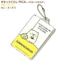 すみっコぐらし すみっコーデ ねこ・ざっそう ピーカ+ICカードホルダー ⇒ LED内蔵 光るパスケース 定期入れ 非接触型 ICカード 交通系ICカード 社員証 IDカード 電子マネーカード PIICA すみっコぐらし10周年 ねこ ざっそう