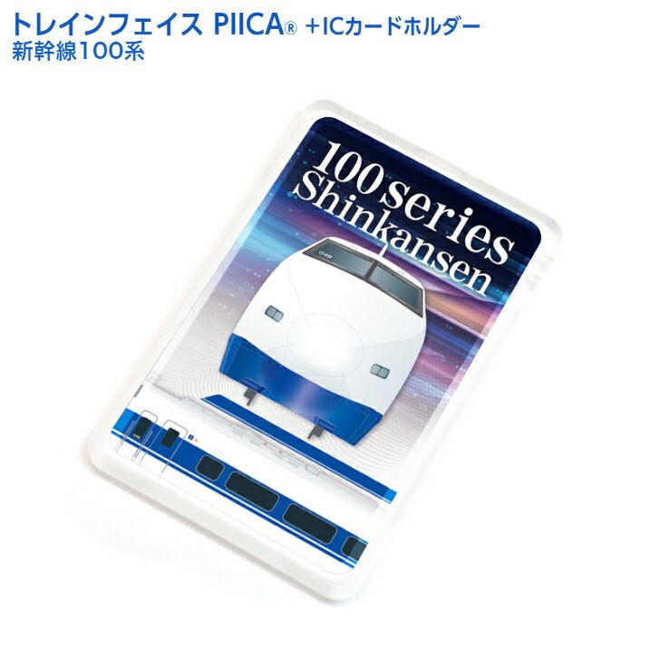 【鉄道】トレインフェイス 新幹線 100系 ピーカ+ICカードホルダー ⇒ LED内蔵 光るパスケース 定期入れ 非接触型 ICカード 交通系ICカード 社員証 IDカード 電子マネーカード PIICA JR東海 東海道新幹線 ひかり こだま シャークノーズ 鉄道グッズ