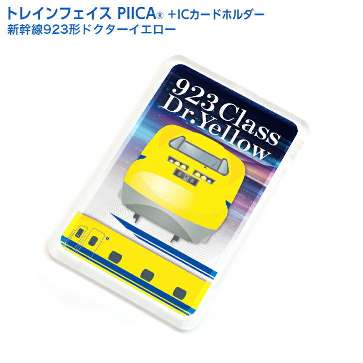 【鉄道】トレインフェイス 新幹線 923形 ドクターイエロー ピーカ+ICカードホルダー JR東海承認済 ⇒ LED内蔵 光るパスケース 定期入れ 非接触型 ICカード 交通系ICカード 社員証 IDカード 電子マネーカード PIICA JR東海 エアロストリーム形 鉄道グッズ