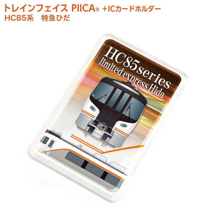 【鉄道】トレインフェイス HC85系 特急ひだ ピーカ+ICカードホルダー JR東海承認済 ⇒ LED内蔵 光るパスケース 定期入れ 非接触型 ICカード 交通系ICカード 社員証 IDカード 電子マネーカード PIICA JR東海 HYBRID ハイブリッド 飛騨 南紀 鉄道グッズのサムネイル