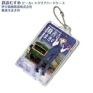 鉄道むすめ PIICA コレクション 修善寺まきの 伊豆箱根鉄道 株式会社 ピーカ +クリアハードケース⇒ LED内蔵 光るパスケース 定期入れ 非接触型 ICカード 交通系ICカード 社員証 IDカード 電子マネーカード ICカードホルダー 鉄道グッズ 電車 制服 鉄道