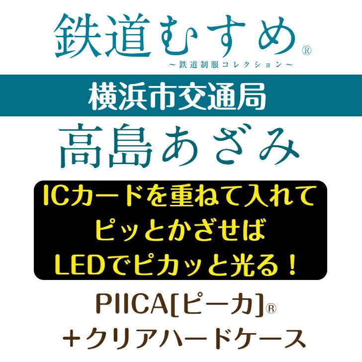 鉄道むすめ PIICA コレクション 高島あざ...の紹介画像2