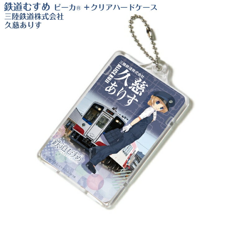 Rakuten - 鉄道むすめ PIICA コレクション 久慈ありす 三陸鉄道 株式会社 ピーカ ＋クリアハードケース⇒ LED内蔵 光るパスケース 定期入れ 非接触型 ICカード 交通系ICカード 社員証 IDカード 電子マネーカード ICカードホルダー 鉄道グッズ 電車 制服 鉄道